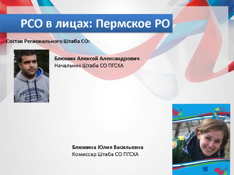 РСО в лицах: Пермское РО Состав Регионального Штаба СО:   Блюмина Юлия Васильевна